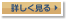 詳しく見る