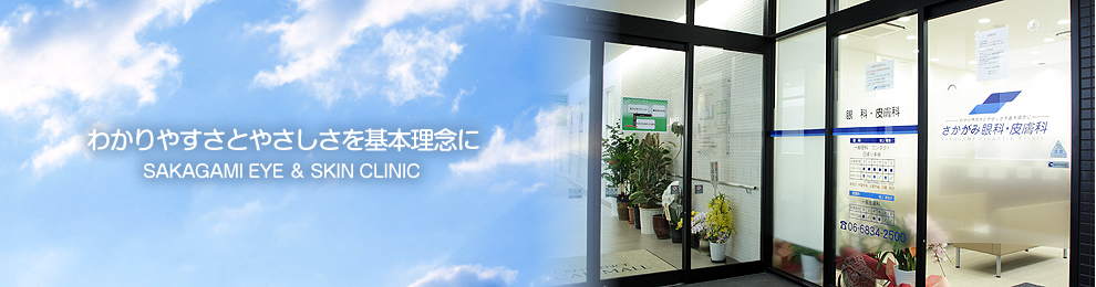 大阪府豊中市 さかがみ眼科・皮膚科